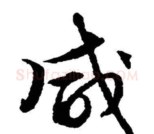 鹹字文征明毛笔草书写法,摘自文征明毛笔草书作品