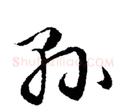 縣字文征明毛笔草书写法,摘自文征明毛笔草书作品