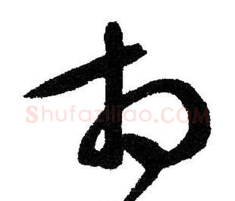 相字文征明毛笔草书写法,摘自文征明毛笔草书作品