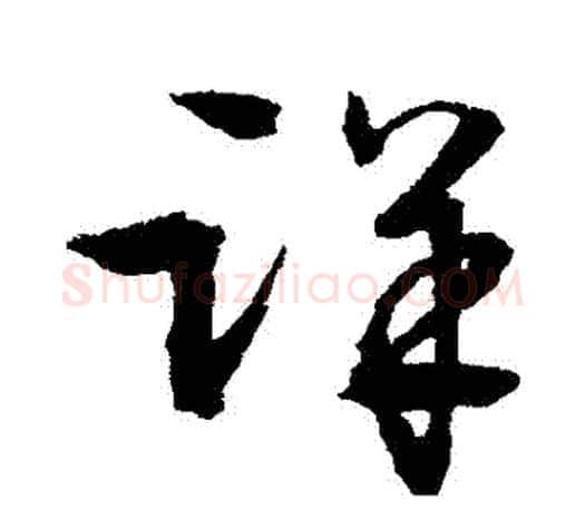 詳字文征明毛笔草书写法,摘自文征明毛笔草书作品
