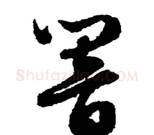 响字文征明毛笔草书写法,摘自文征明毛笔草书作品