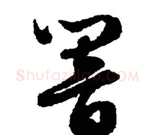 響字文征明毛笔草书写法,摘自文征明毛笔草书作品