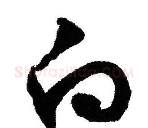 向字文征明毛笔草书写法,摘自文征明毛笔草书作品