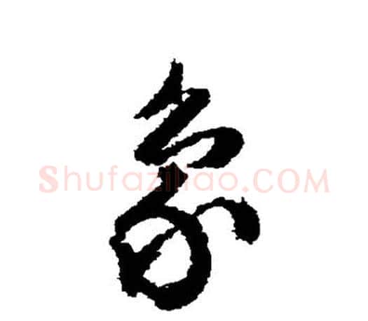 象字文征明毛笔草书写法,摘自文征明毛笔草书作品