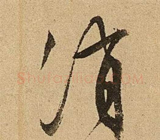 消字文征明毛笔草书写法,摘自李令君登君山二首