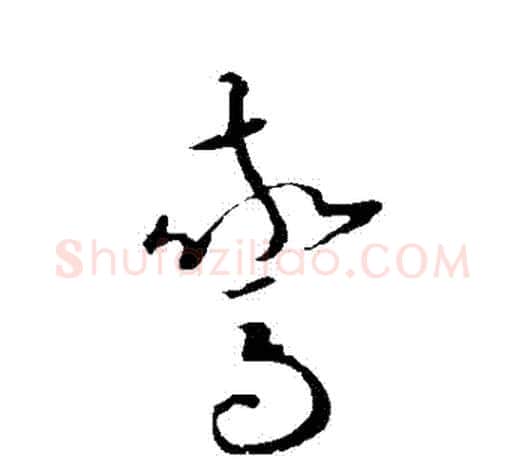 驚字欧阳询毛笔草书写法,摘自欧阳询毛笔草书作品
