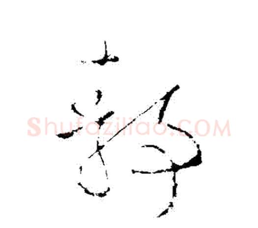靜字欧阳询毛笔草书写法,摘自欧阳询毛笔草书作品