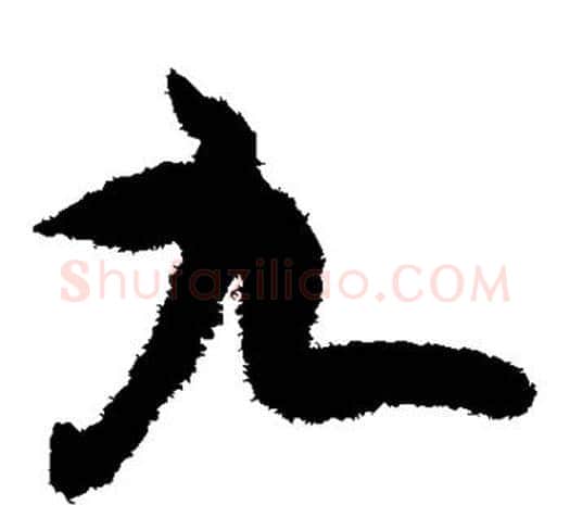 九字欧阳询毛笔草书写法,摘自欧阳询毛笔草书作品