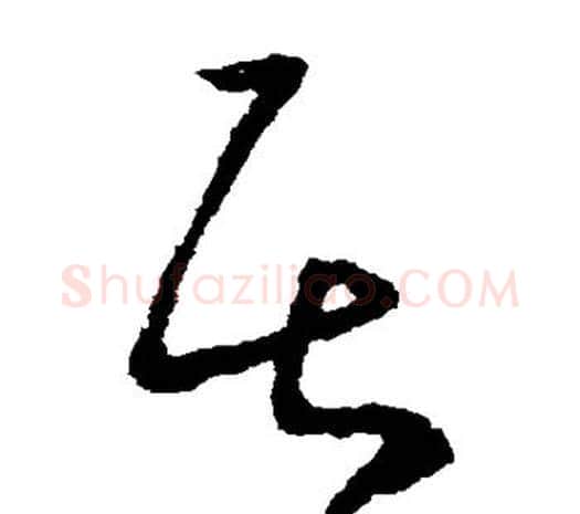 居字欧阳询毛笔草书写法,摘自欧阳询毛笔草书作品