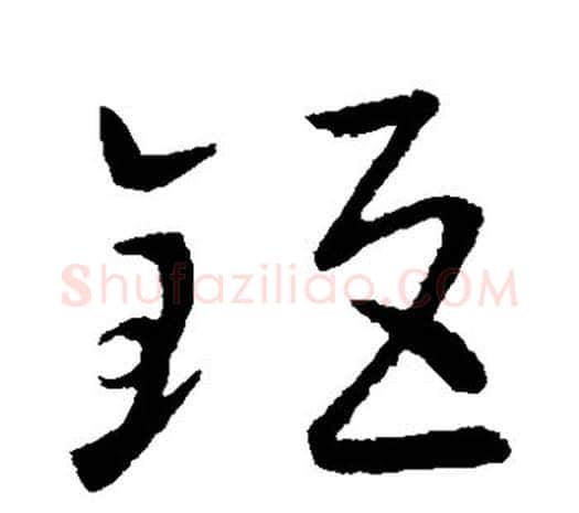 钜字欧阳询毛笔草书写法,摘自欧阳询毛笔草书作品