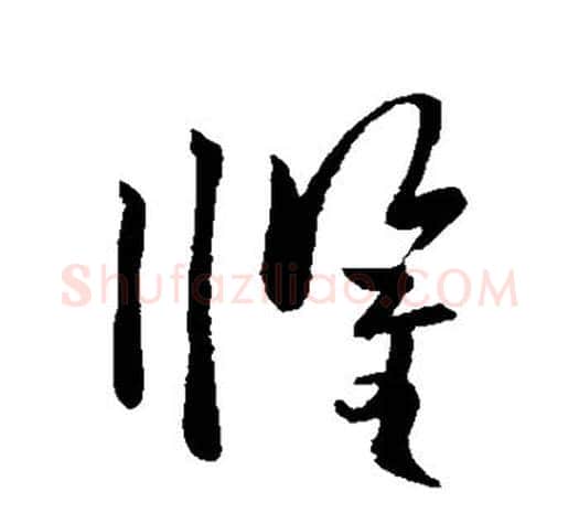 惧字欧阳询毛笔草书写法,摘自欧阳询毛笔草书作品