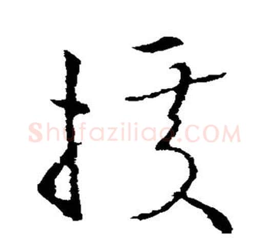 据字欧阳询毛笔草书写法,摘自欧阳询毛笔草书作品