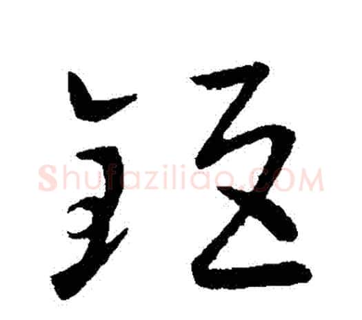 鉅字欧阳询毛笔草书写法,摘自欧阳询毛笔草书作品
