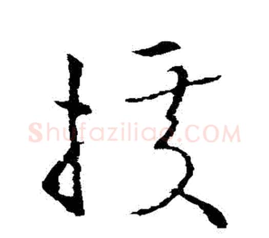 據字欧阳询毛笔草书写法,摘自欧阳询毛笔草书作品