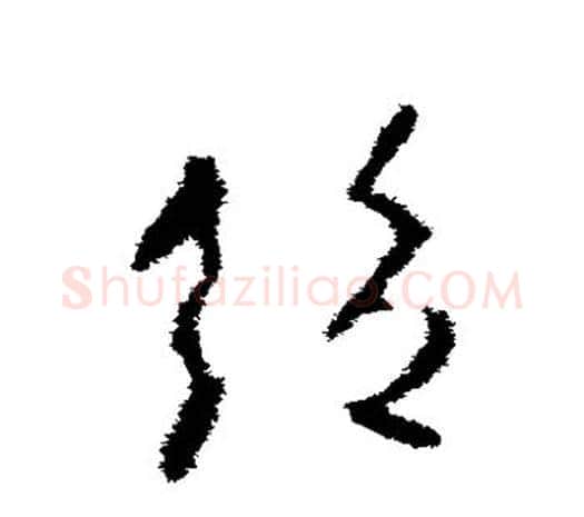 绝字欧阳询毛笔草书写法,摘自欧阳询毛笔草书作品
