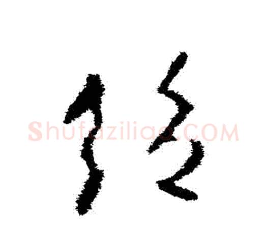 絕字欧阳询毛笔草书写法,摘自欧阳询毛笔草书作品