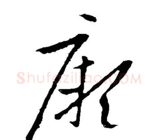 厥字欧阳询毛笔草书写法,摘自欧阳询毛笔草书作品