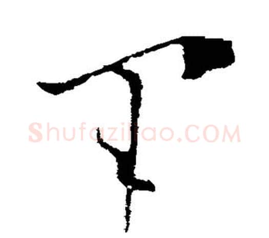 军字欧阳询毛笔草书写法,摘自欧阳询毛笔草书作品