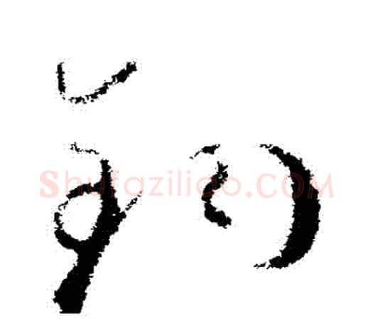 鈞字欧阳询毛笔草书写法,摘自欧阳询毛笔草书作品