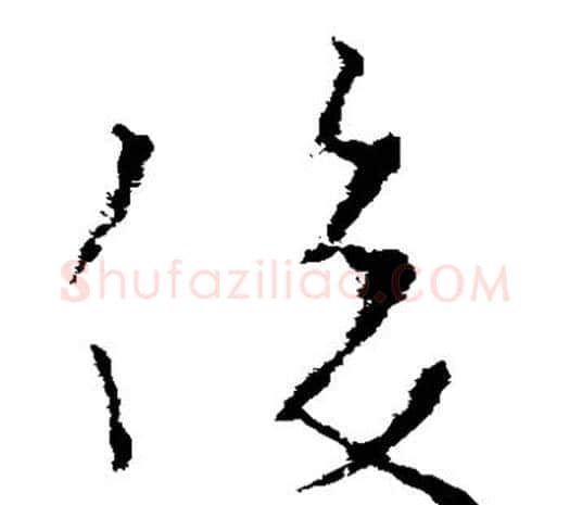 俊字欧阳询毛笔草书写法,摘自欧阳询毛笔草书作品