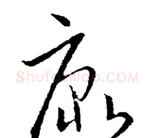 康字欧阳询毛笔草书写法,摘自欧阳询毛笔草书作品