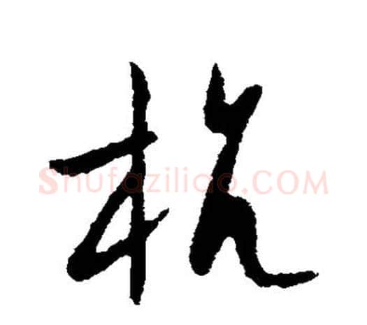 抗字欧阳询毛笔草书写法,摘自欧阳询毛笔草书作品