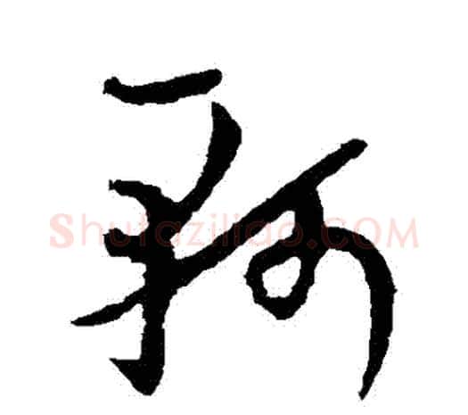 軻字欧阳询毛笔草书写法,摘自欧阳询毛笔草书作品