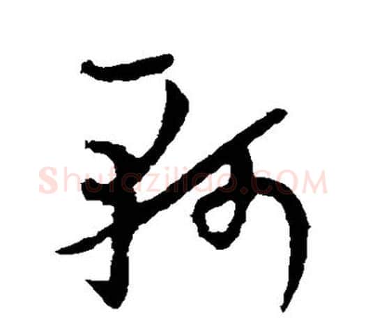 轲字欧阳询毛笔草书写法,摘自欧阳询毛笔草书作品