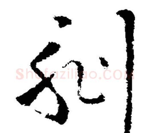 刻字欧阳询毛笔草书写法,摘自欧阳询毛笔草书作品