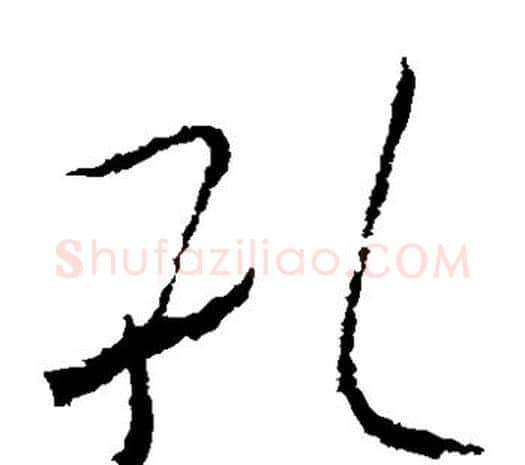 孔字欧阳询毛笔草书写法,摘自欧阳询毛笔草书作品
