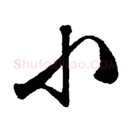 小字文征明毛笔草书写法,摘自文征明毛笔草书作品