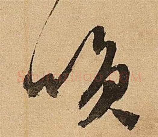笑字文征明毛笔草书写法,摘自李令君登君山二首