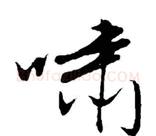 嘯字文征明毛笔草书写法,摘自文征明毛笔草书作品