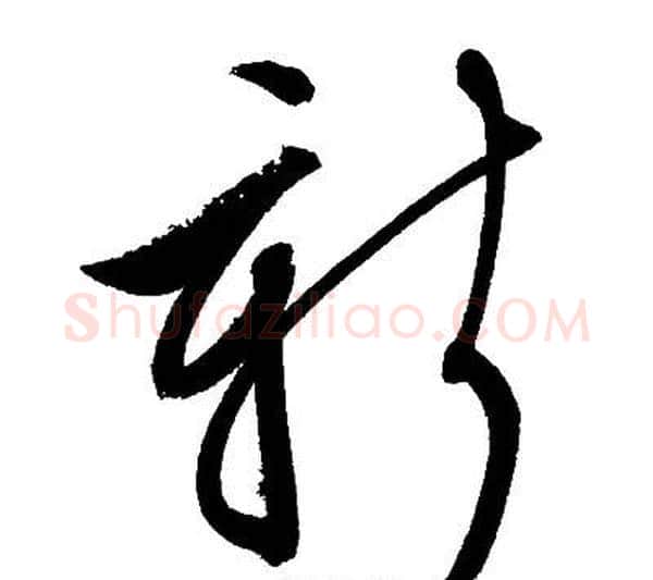 新字文征明毛笔草书写法,摘自文征明毛笔草书作品