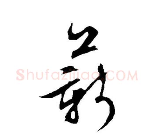 薪字文征明毛笔草书写法,摘自文征明毛笔草书作品