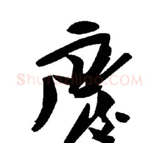 废字毛泽东毛笔草书书法写法,摘自毛泽东毛笔草书书法作品