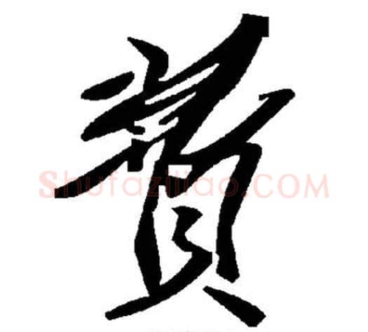 费字毛泽东毛笔草书书法写法,摘自毛泽东毛笔草书书法作品