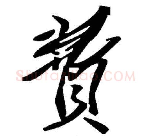 費字毛泽东毛笔草书书法写法,摘自毛泽东毛笔草书书法作品