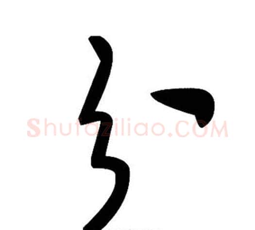 分字毛泽东毛笔草书书法写法,摘自毛泽东毛笔草书书法作品