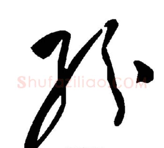 纷字毛泽东毛笔草书书法写法,摘自毛泽东毛笔草书书法作品