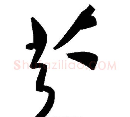 芬字毛泽东毛笔草书书法写法,摘自毛泽东毛笔草书书法作品