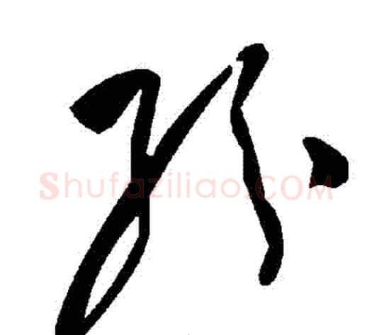 紛字毛泽东毛笔草书书法写法,摘自毛泽东毛笔草书书法作品