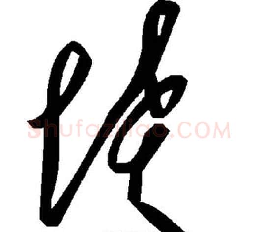 坟字毛泽东毛笔草书书法写法,摘自毛泽东毛笔草书书法作品