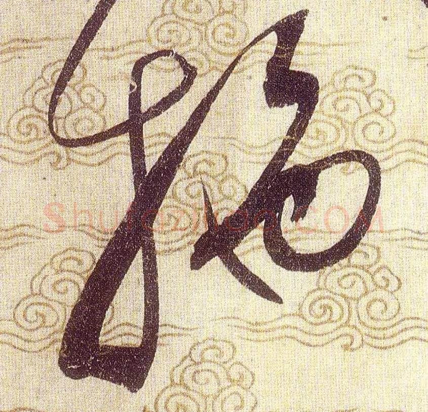 施毛笔草书写法,摘自宋赵佶草书千字文