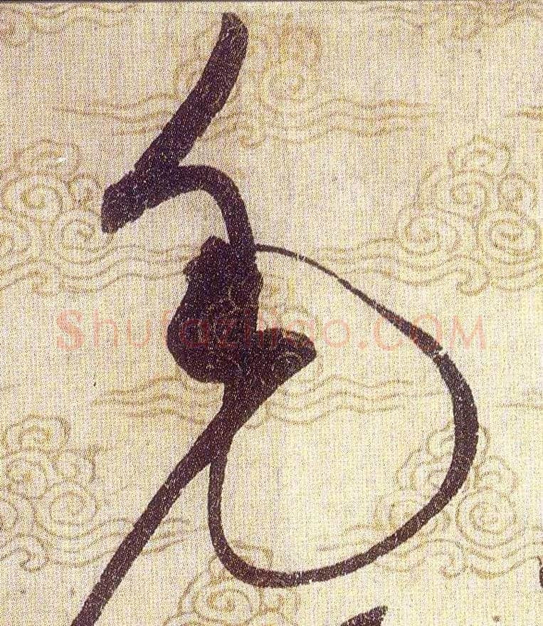 毛毛笔草书写法,摘自宋赵佶草书千字文