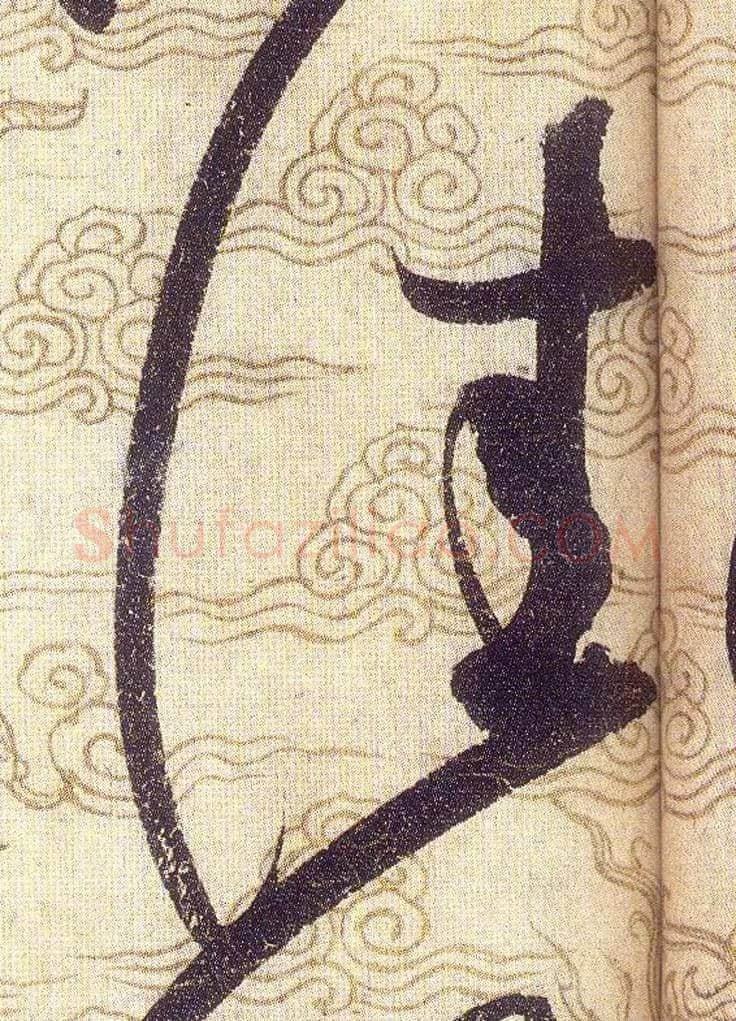 佳毛笔草书写法,摘自宋赵佶草书千字文