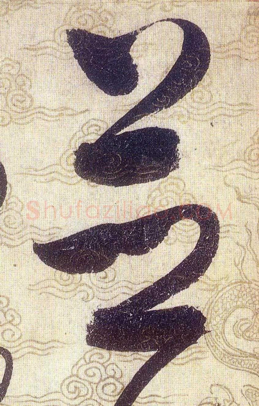 並毛笔草书写法,摘自宋赵佶草书千字文