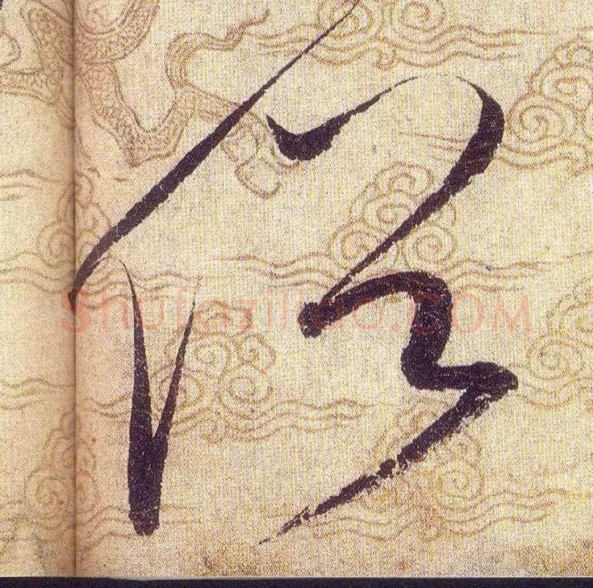 俗毛笔草书写法,摘自宋赵佶草书千字文