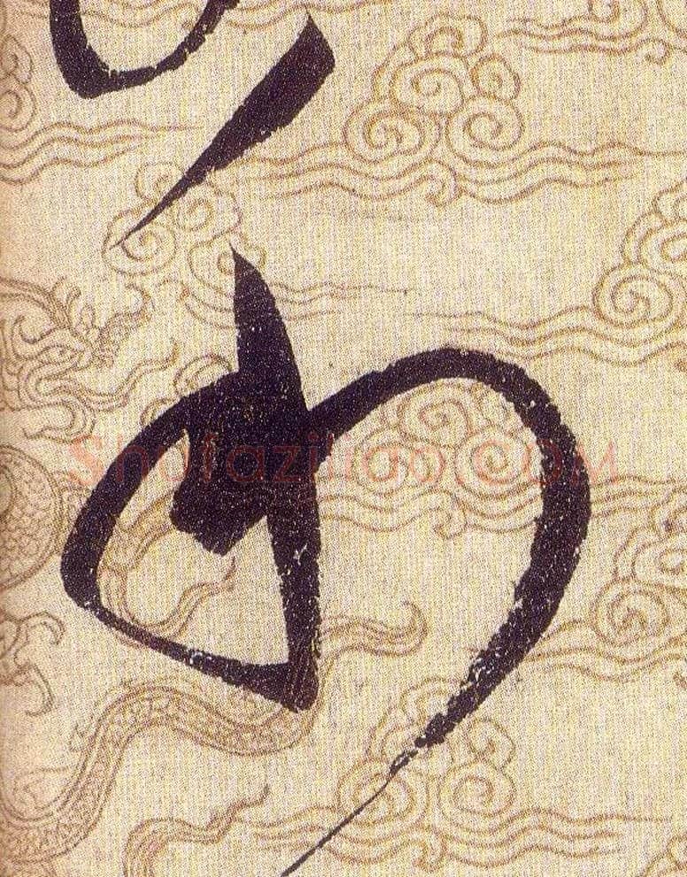 利毛笔草书写法,摘自宋赵佶草书千字文