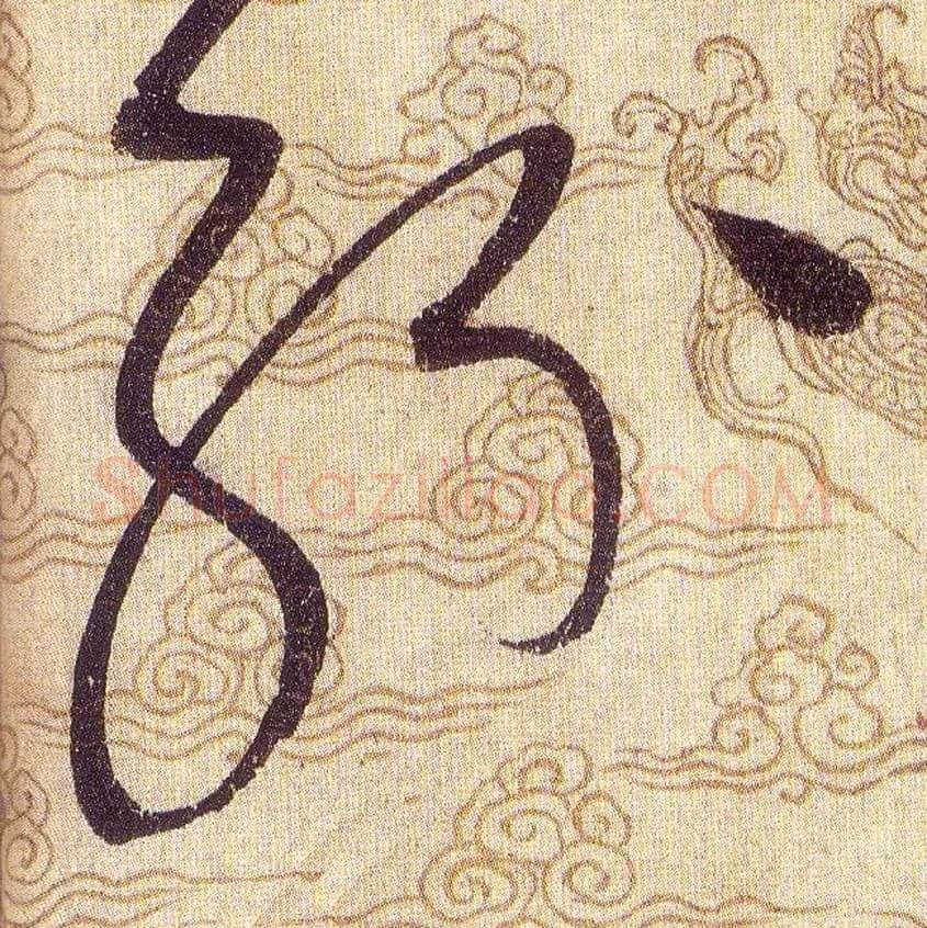 紛毛笔草书写法,摘自宋赵佶草书千字文
